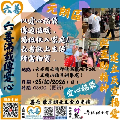 香港臨水宮聯辦「慈善福袋派發」